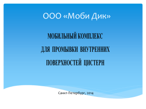 ООО «Моби Дик» МОБИЛЬНЫЙ КОМПЛЕКС ДЛЯ  ПРОМЫВКИ  ВНУТРЕННИХ ПОВЕРХНОСТЕЙ  ЦИСТЕРН