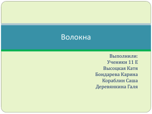 Волокна 11Е