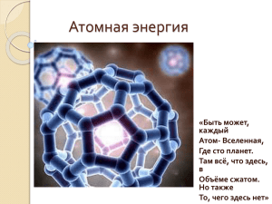 атомная энергетика презентация ученика