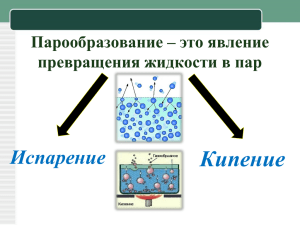 Количество теплоты, необходимое для кипения