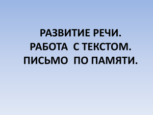 РАЗВИТИЕ РЕЧИ. РАБОТА  С ТЕКСТОМ. ПИСЬМО  ПО ПАМЯТИ.