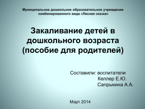 Закаливание детей в дошкольного возраста (пособие для родителей) Составили: воспитатели