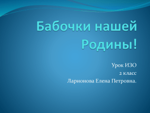 Урок ИЗО 2 класс Ларионова Елена Петровна.