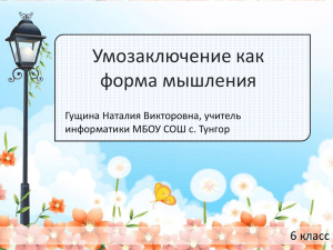 Умозаключение как форма мышления 6 класс Гущина Наталия Викторовна, учитель