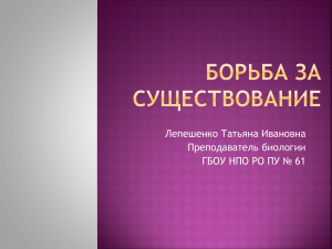 Лепешенко Татьяна Ивановна Преподаватель биологии ГБОУ НПО РО ПУ № 61