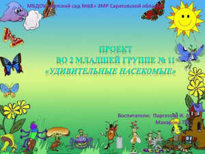 Познавательно-исследовательский проект во 2 мл. гр. №11