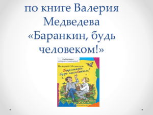 "Баранкин, будь человеком". Учитель Тюлина Н.А.