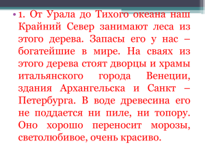 • 1. От Урала до Тихого океана наш