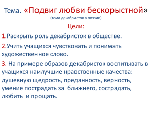 "Подвиг любви бескорыстной".