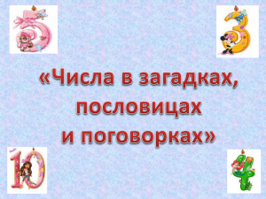 "Числа в загадках, пословицах и поговорках".