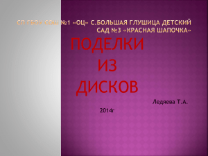 класс с презентацией «Поделки из дисков