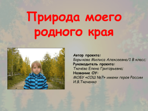 Природа моего родного края