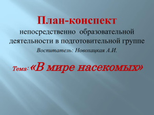 «В мире насекомых» План-конспект непосредственно  образовательной деятельности в подготовительной группе