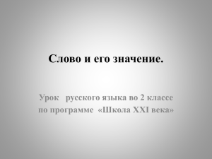 Слово и его значение. по программе  «Школа XXI века»