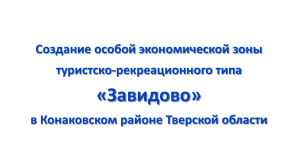 Презентация ОЭЗ «Завидово».