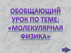 Обобщающий урок по теме «Молекулярная физика» (презентация)