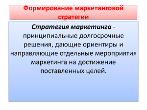 Формирование маркетинговой стратегии