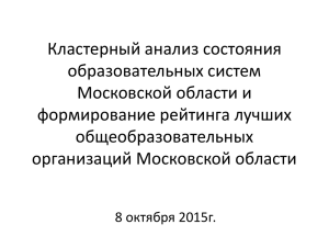 Кластерный анализ состояния образовательных систем