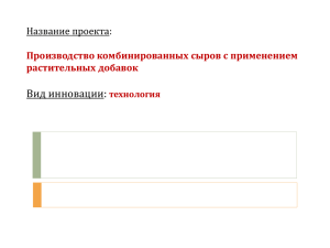 Вид инновации: Название проекта: Производство комбинированных сыров с применением растительных добавок