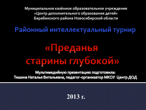 "Предания старины глубокой". Мультимедиа презентация.