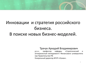 Инновации и стратегия российского бизнеса. В поиске новых бизнес-моделей. Трачук Аркадий Владимирович