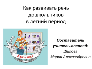 Презентация "Как развивать речь дошкольников в летний период"