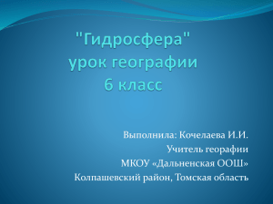 Выполнила: Кочелаева И.И. Учитель георафии МКОУ «Дальненская ООШ» Колпашевский район, Томская область