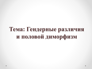 Гендерные различия и половой диморфизм