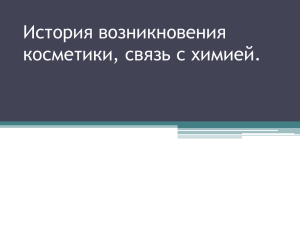 Химия 8 классы презентация "История косметики"