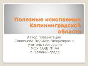 Полезные ископаемые Калининградской области