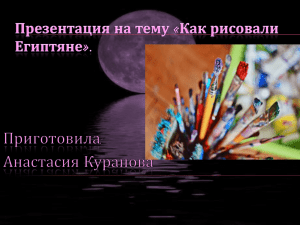 Многие спрашивают: «Почему Египтяне рисовали лицо в профиль?