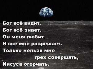 Бог всё видит. Бог всё знает. Он меня любит И всё мне разрешает.