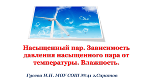 Насыщенный пар. Зависимость давления насыщенного пара от температуры. Влажность.