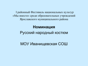 I районный Фестиваль национальных культур «Мы вместе» среди образовательных учреждений