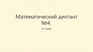 Математический диктант №4. В.Т. Голуб