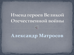 Александр Матросов