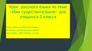 Урок  русского языка по теме «Имя существительное» для учащихся 2 класса