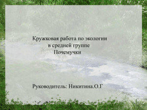 Кружковая робота в средней группе "ПОЧЕМУЧКИ"