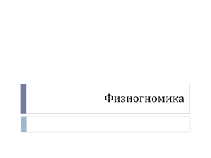 Физиогномика