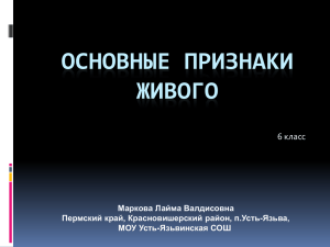 - Презентация - Основные признаки живого