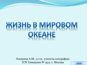 Распространение жизни в океане