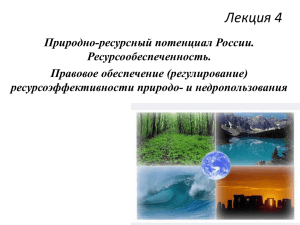 Природно-ресурсный потенциал России