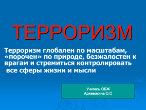 ТЕРРОРИЗМ