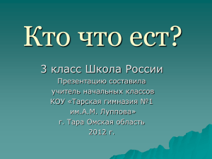 Посмотри презентацию к уроку "Кто что ест". файл