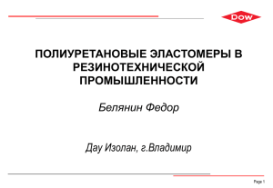 Полиуретановые эластомеры в резинотехнической