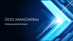 Презентация ООО «НаноАква» (ppt)