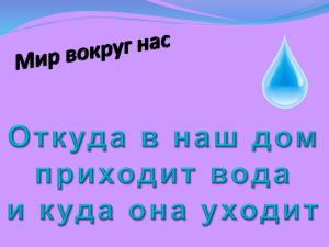 Откуда в наш дом приходит вода и куда она уходит