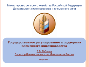 Государственное регулирование и поддержка племенного