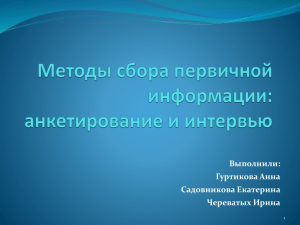 Методы сбора первичной информации: анкетирование и