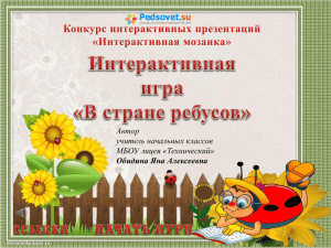 Интерактивная игра Ребусы